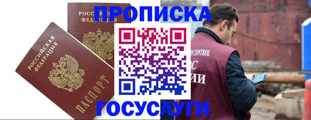 купить прописку в Южноуральске